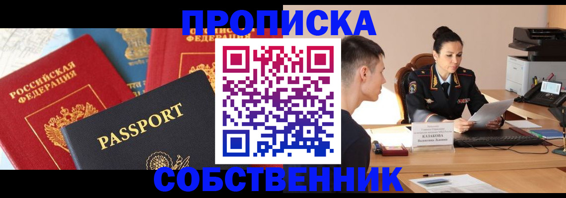 купить прописку в Полярном